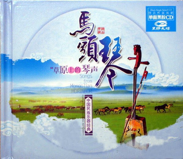 [[Ma+Tou+Qin]+VA+-+Songs+From+Mongolian.jpg]