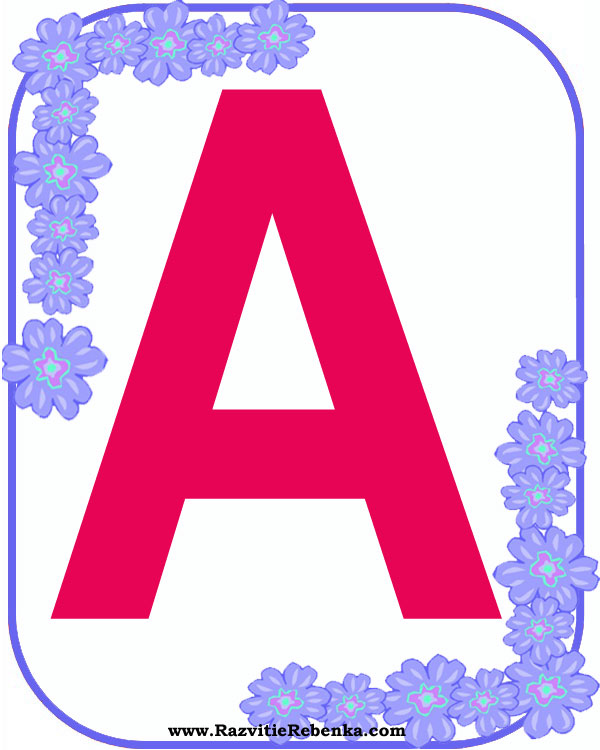 Большие красивые буквы алфавита для распечатки а4 картинки цветные