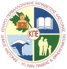 Κέντρο Περιβαλλοντικής Εκπ/σης Καστοριάς