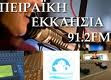 ΠEΙΡΑΪΚΗ ΕΚΚΛΗΣΙΑ 91.2 FM