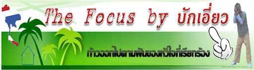 บักเอี่ยว Focus