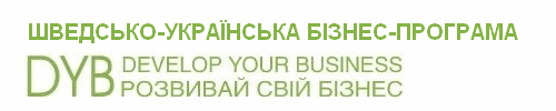 Шведсько-українська бізнес-програма "РОЗВИВАЙ СВІЙ БІЗНЕС"