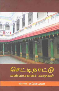 வாத்தியாரின் நூல்கள: செட்டிநாட்டு மண் வாசனைக் கதைகள் - பகுதி 1 to 4