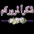 %D8%B4%D9%83%D8%B1+%D9%84%D9%84%D9%85%D8%B1%D9%88%D8%B1.jpg