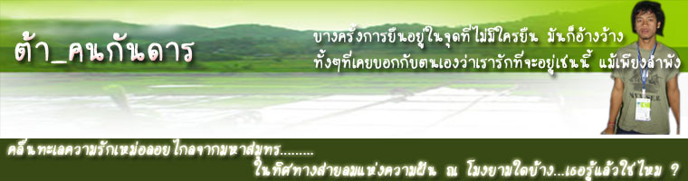 ต้า_คนกันดาร