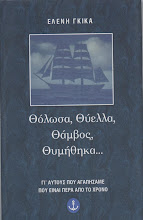 Θόλωσα, Θύελλα, Θόμβος, Θυμήθηκα...