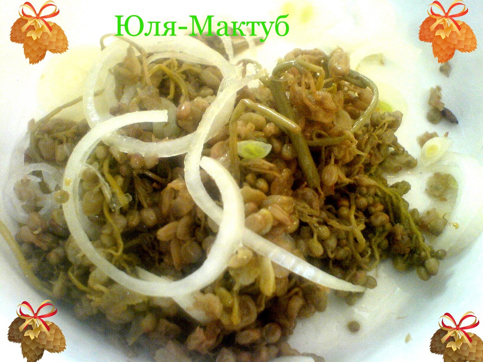 НА КУХНЕ С МАКТУБ: Лёгкая закуска "Джонджоли"