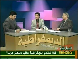 حوار تلفزيوني للمؤلف حول لماذا تتقدم الديموقراطية عالميا وتتعثر عربيا؟ الجزء الثالث