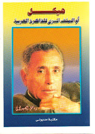 هيكل أو الملف السري للذاكرة العربية (الطبعة الثانية)، مدبولي، القاهرة، 2000.
