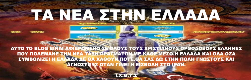 ΤΑ ΝΕΑ ΣΤΗΝ ΕΛΛΑΔΑ