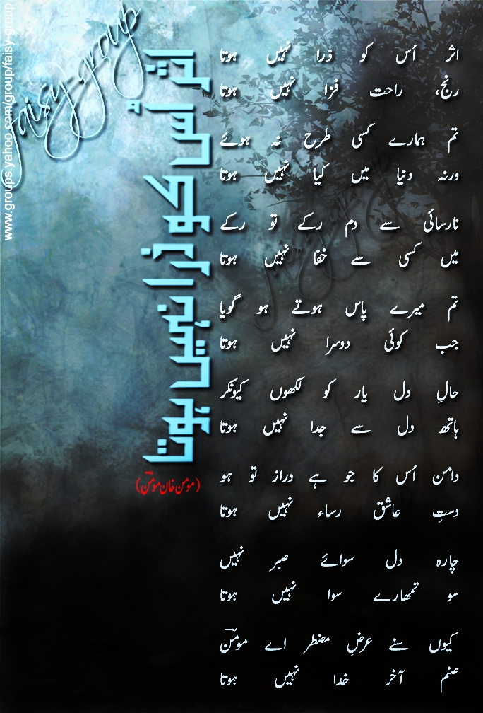 fun with faisy Urdu Poetry...... Momin Khan Momin
