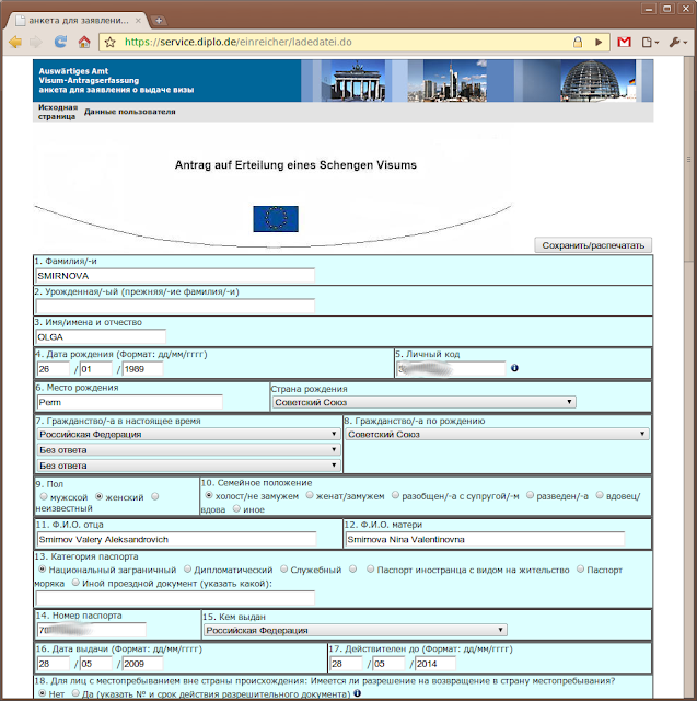 образец онлайн анкеты на визу в германию