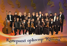 Камерный оркестр "Квинта"