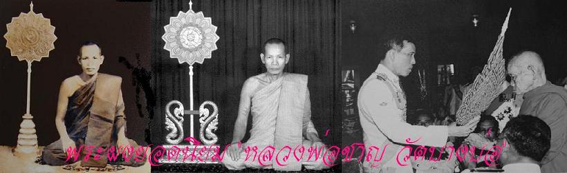 พระผงยอดนิยม "หลวงพ่อชาญ วัดบางบ่อ"