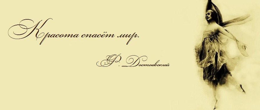 Красота спасёт мир