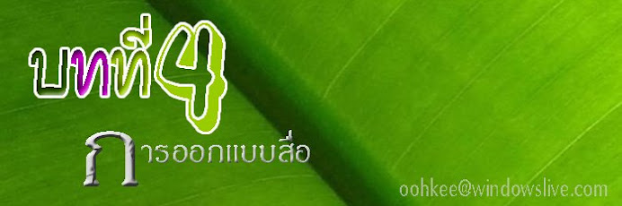 บทที่ 4 การออกแบบสื่อ