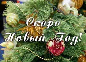 Скоро Новый Год Пусть Скоро Новый Год Пусть