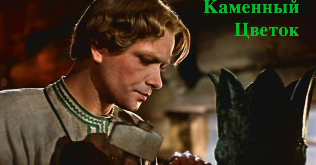 Каменный цветок 1946. Камень данилы мастера. Камень данилы мастера. Каменный цветок птушко. Камень данилы мастера.