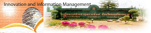 การจัดการนวัตกรรมและสารสนเทศ