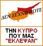 Η  ΚΥΠΡΟΣ ΜΑΣ