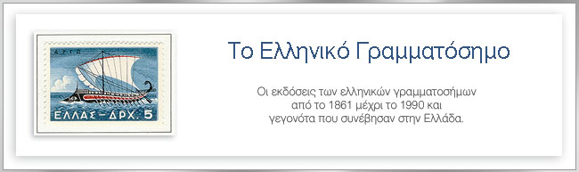Το Ελληνικό Γραμματόσημο