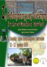 Η Αφίσα του 2ου HamFest στη Δυτική Μακεδονία