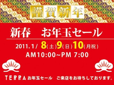 TERRAお年玉セール開催！ | 札幌ファニシング スタッフブログ
