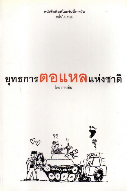 [%E0%B8%A2%E0%B8%B8%E0%B8%97%E0%B8%98%E0%B8%81%E0%B8%B2%E0%B8%A3%E0%B8%95%E0%B8%AD%E0%B9%81%E0%B8%AB%E0%B8%A5%E0%B8%AF-%E0%B8%9B%E0%B8%8103.jpg]