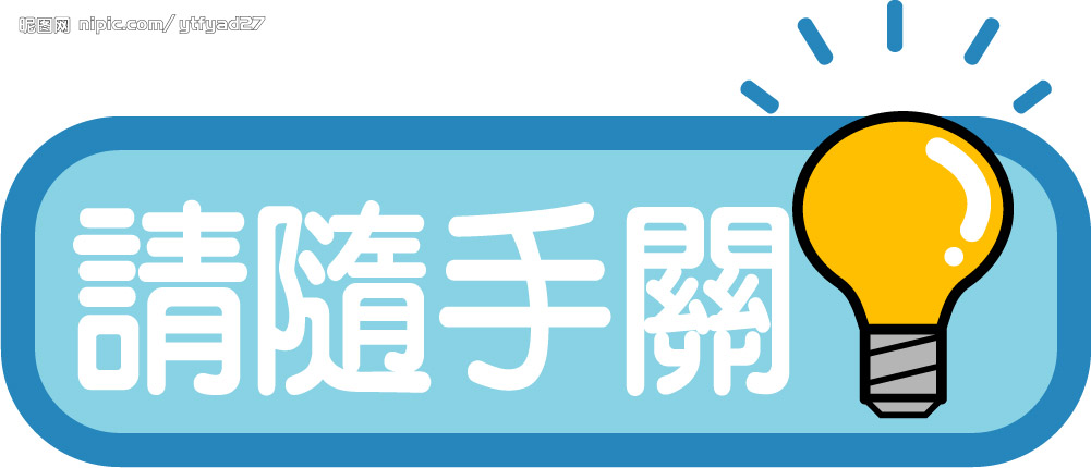 搶救電力大作戰第一組 桃園縣愛鄰舍協會: 關燈之 23秒 秘訣