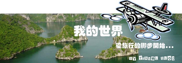 我的世界, 从旅行的脚步开始...