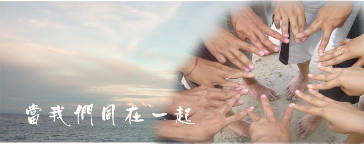 当我们同在一起