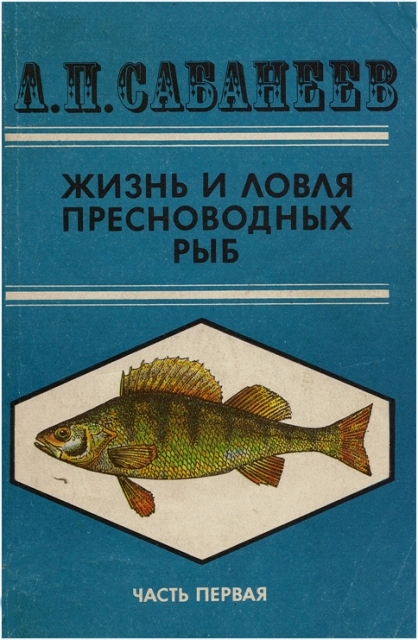 Сабанеев жизнь и ловля книга. Жизнь и ловля пресноводных рыб сабанеев подарочное издание. Л п сабанеев жизнь и ловля пресноводных рыб. Жизнь и ловля пресноводных. ).
