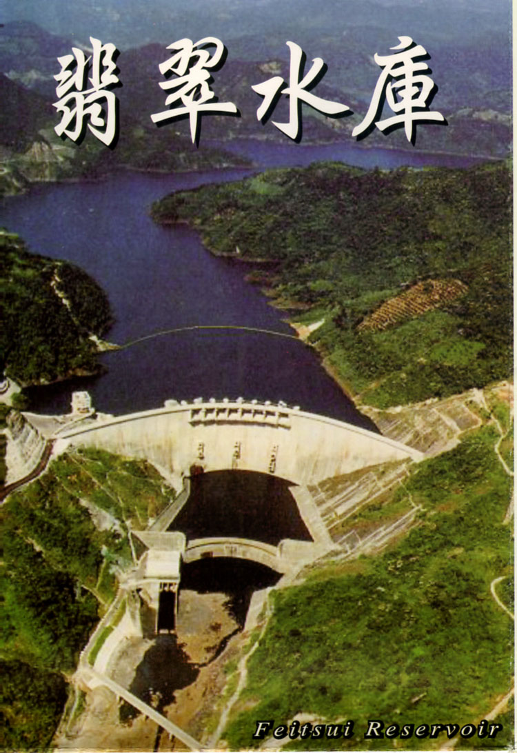 [翡翠水庫全貌.jpg]
