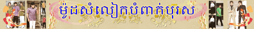 Khmer Man Fashion