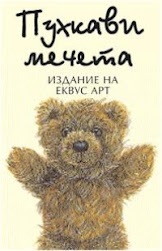 Пухкавите мечета