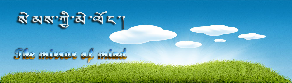 སེམས་ཀྱི་མེ་ལོང་།