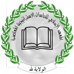 افتتاح :المعهد الاسلامي للدراسات الاستراتيجية المعاصرة