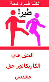 دعما لثقافة الحق في الاختلاف