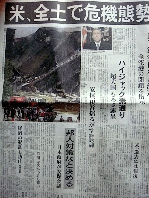 齋藤彰のブログアメリカ同時多発テロ事件（アメリカどうじたはつテロじけん）は、2001年9月11日にアメリカ合衆国で発生した、航空機を使った4つのテロ事件の呼称である[1]。航空機によるテロとしては未曽有の規模であり、全世界に衝撃を与えた。