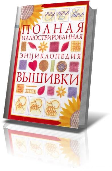 ИЛЛЮСТРИРОВАННАЯ ЭНЦИКЛОПЕДИЯ ВЫШИВКИ СКАЧАТЬ БЕСПЛАТНО ИЛЛЮСТРИРОВАННАЯ ЭНЦИКЛОПЕДИЯ ВЫШИВКИ СКАЧАТЬ БЕСПЛАТНО