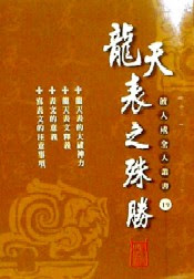 Genies Books: 《龙天表之殊胜》—— 过龙天表的呈奏,完成了新求道人「地府抽丁、天榜挂号」之事实。