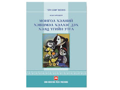 Монгол хэлний хэвшмэл хэллэг дэх хэлц үгийн утга", Ж.Бат-Ирээдүй, Уб., 2007