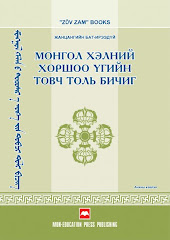 "Монгол хэлний хоршоо үг хэллэгийн товч толь бичиг" , Ж.Бат-Ирээдүй, Уб., 2008