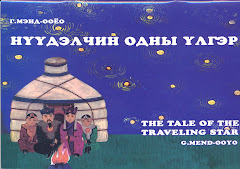 Tale of the traveling star - /Mongolian and English/