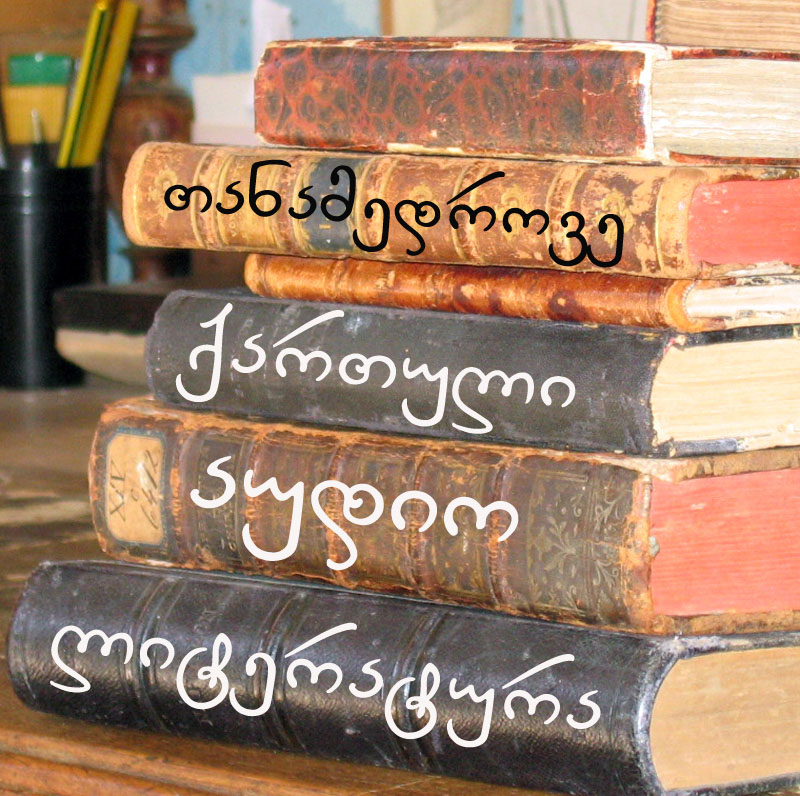სიახლეები - Page 42 Qartuli+Audio+Literatura