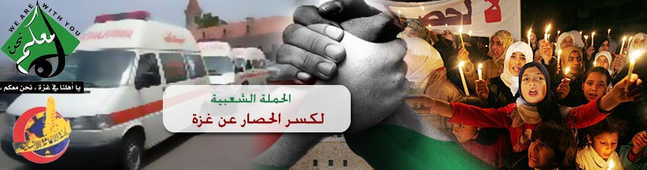 الحملة الشعبية لفك الحصار عن غزة
