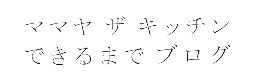 MAMAYA the Kitchen できるまでブログ
