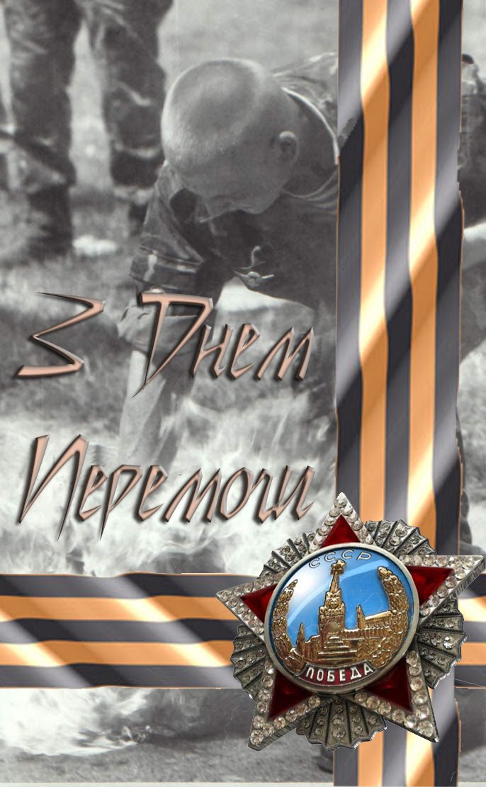 С днем победы сынок