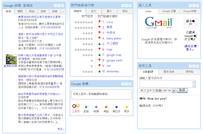 iGoogle 香港/台湾 特别版（iGoogle for Hong Kong/Taiwan Special Edition）