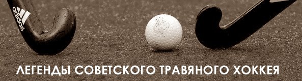 Легенды советского травяного хоккея - Шелковичка